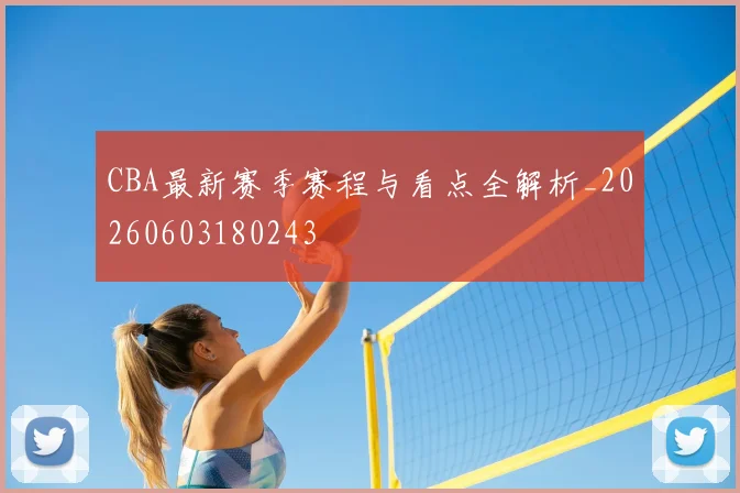 CBA最新赛季赛程与看点全解析_20260603180243