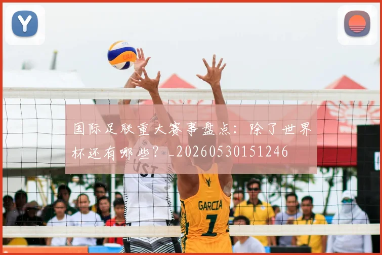 国际足联重大赛事盘点：除了世界杯还有哪些？_20260530151246