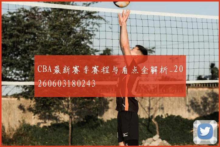 CBA最新赛季赛程与看点全解析_20260603180243