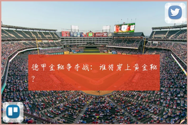 德甲金靴争夺战:谁将穿上黄金靴?