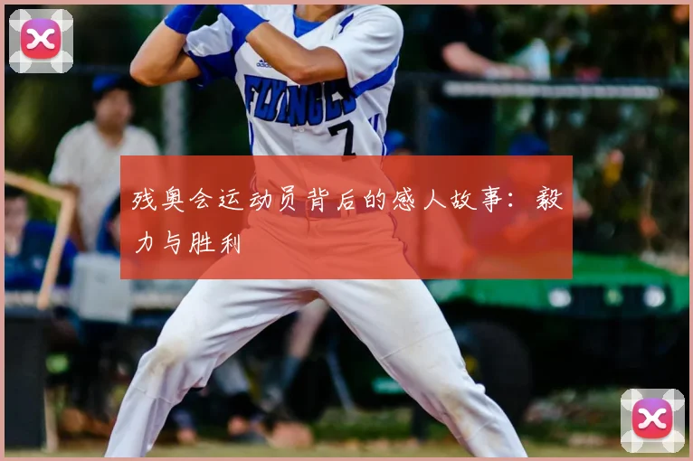 残奥会运动员背后的感人故事：毅力与胜利