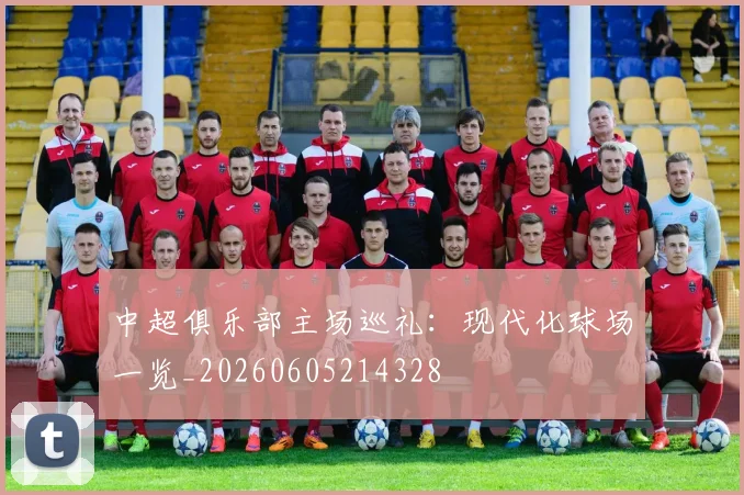 中超俱乐部主场巡礼:现代化球场一览_20260605214328
